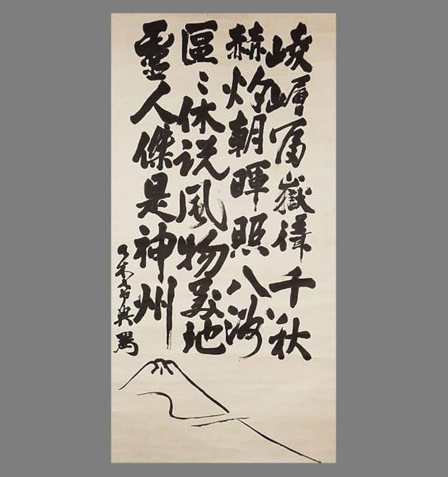 Amazon.co.jp: 真作乃木希典□富嶽図自画賛大幅□二重箱□肉筆